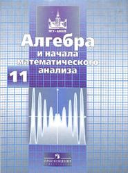 Алгебра и начала математического анализа, 11 класс, Базовый и профильный уровни, Никольский С.М., Потапов М.К., Решетников Н.Н., Шевкин А.В., 2011