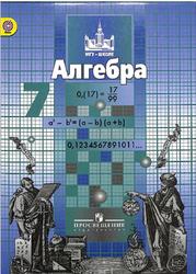 Алгебра, 7 класс, Никольский С.М., Потапов М.К., Решетников Н.Н., Шевкин А.В., 2013