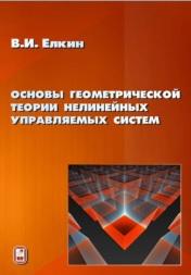Основы геометрической теории нелинейных управляемых систем, Елкин В.И., 2014