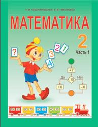 Математика, 2 класс, Часть 1, Чеботаревская Т.М., Николаева В.В., 2016