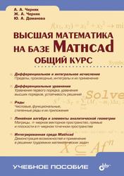 Высшая математика на базе Mathcad, Общий курс, Черняк А.А., Черняк Ж.А., Доманова Ю.А., 2004