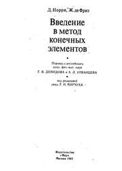 Введение в метод конечных элементов, Норри Д., де Фриз Ж., 1981