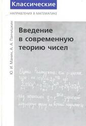 Введение в современную теорию чисел, Мании Ю.И., Панчишкин А.А., 2009