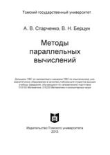 Методы параллельных вычислений, учебник, Старченко А.В., Верпуй В.Н., 2013