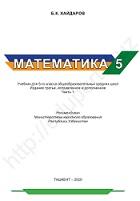 Математика 5 класс, учебник для учащихся общеобразовательных школ, Хайдаров Б.К., 2020
