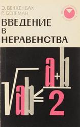 Введение в неравенства, Беккенбах Э., Беллман Р., 1965