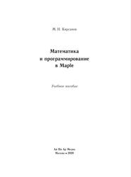 Математика и программирование в Maple, Учебное пособие, Кирсанов М.Н., 2020