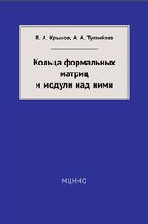Кольца формальных матриц и модули над ними, Крылов П.А., Туганбаев А.А., 2018