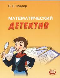 Математический детектив, Пособие для учащихся, Мадер В.В., 2008