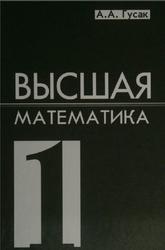 Высшая математика, Гусак А.А., 2007
