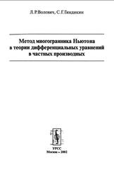 Метод многогранника Ньютона в теории дифференциальных уравнений в частных производных, Волевич Л.Р., Гиндикин С.Г., 2002