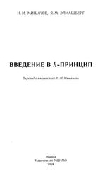 Введение в h-принцип, Мишачев Н.М., Элиашберг Я.М., 2004