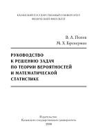 Руководство к решению задач по теории вероятностей и математической статистике, Попов В.А., Бренерман М.X., 2008
