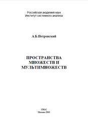 Пространства множеств и мультимножеств, Петровский А.Б., 2003