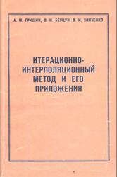 Итерационно-интерполяционный метод и его приложения, Гришин А.М., Берцун В.Н., Зинченко В.И., 1981