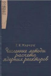 Численные методы расчета ядерных реакторов, Марчук Г.И., 1958