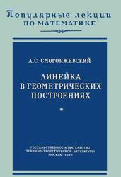 Линейка в геометрических построениях, Смогоржевский А.С., 1957