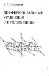 Дифференциальные уравнения в приложениях, Амелькин В.В., 1987