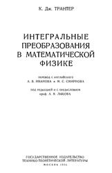 Интегральные преобразования в математической физике, Трантер К.Дж., 1956
