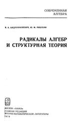 Радикалы алгебр и структурная теория, Андрунакиевич В.А., Рябухин Ю.М., 1979