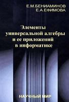Элементы универсальной алгебры и ее приложений в информатике, Вениаминов Е.М., Ефимова Е.А., 2004