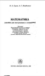 Математика, Пособие для поступающих в техникумы, Гусев В.А., Мордкович А.Г., 1984