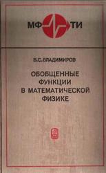 Обобщенные функции в математической физике, Владимиров В.С., 1979