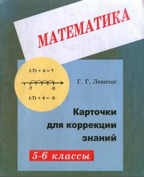 Карточки для коррекции знаний по математике, 5-6 классы, Левитас Г.Г., 2000