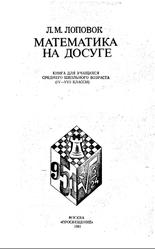 Математика на досуге, 4-8 классы, Лоповок Л.M., 1981