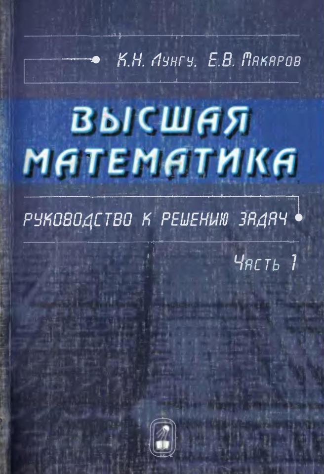 Высшая математика, Руководство к решению задач, Лунгу К.Н., Макаров Е.В., 2010