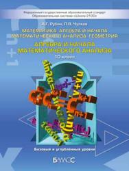 Математика, Алгебра и начала математического анализа, геометрия, 10 класс, Базовый и углублённый уровни, Рубин А.Г., Чулков П.В., 2016
