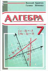 Алгебра, 7 класс, Кравчук В., Янченко Г., 2007