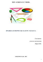 Правила и формулы за курс 5 класса, Юрко Н.И., 2013
