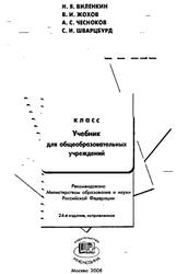 Математика, 5 класс, Учебник для общеобразовательных учреждений, Виленкин Н.Я., 2008