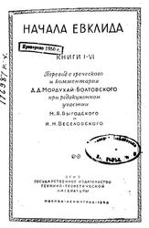 Начала Евклида, Книги 1-6, Мордухай-Болтовский Д.Д., Веселовский И.Н., 1948