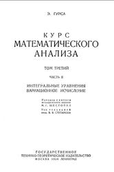 Курс математического анализа, Том 3, Часть 2, Гурса Э., 1934