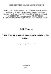 Дискретная математика в примерах и задачах, Тишин В.В., 2007