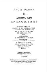 Аппендикс, Приложение, Больаи Я., 1950