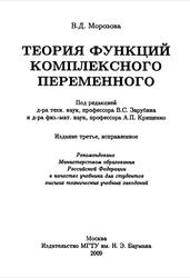 Теория функций комплексного переменного, Морозова В.Д., Зарубин B.C., Крищенко А.П., 2009