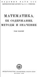 Математика, ее содержание, методы и значение, Том 3, Рывкин А.З., 1956