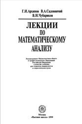 Лекции по математическому анализу, Архипов Г.И., Садовничий В.А., Чубариков В.Н., 1999