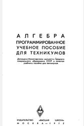 Алгебра, Программированное учебное пособие для техникумов, Рогов А.Т., 1972