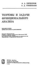Теоремы и задачи функционального анализа, Учебное пособие для вузов, Кириллов А.А., Гвишиани А.Д., 1988
