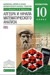 Математика, 10 класс, Алгебра и начала математического анализа, Углубленный уровень, Муравин Г.К., Муравина О.В., 2013