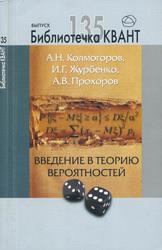 Введение в теорию вероятностей, Колмогоров А.Н, Журбенко И.Г., Прохоров А.В., 2015