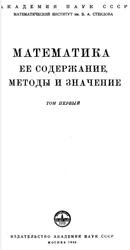 Математика, Её содержание, методы и значения, Том первый, Александров А.Д., Колмогоров А.Н., Лаврентьев М.А., 1956