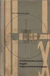 Специальный курс тригонометрии, Новоселов С.И., 1967