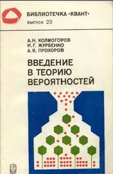 Введение в теорию вероятностей, Колмогоров А.Н., Журбенко И.Г., Прохоров А.В., 1982