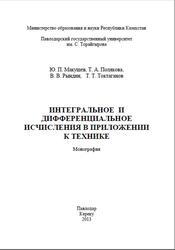 Интегральное и дифференциальное исчисления в приложении к технике, Монография, Макушев Ю.П., Полякова Т.А., Рындин В.В., Токтаганов Т.Т., 2013