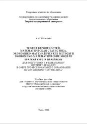 Теория вероятностей, математическая статистика, экономико-математические методы и экономико-математические модели, Васильев А.А., 2008